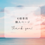 K様専用購入ページ