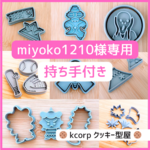 クッキー型　オーダーメイド　miyoko1210様専用　2点
