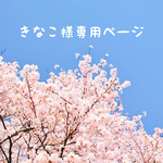 きなこ様専用ページです。
