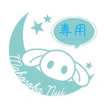 如月様 専用