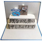 ポップアップグリーティングカード　残暑見舞い＋金魚、すだれ、うちわ　ブルー