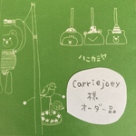 「carriejoey様オーダー品」