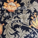 hoshigumi様専用のページでございます♪