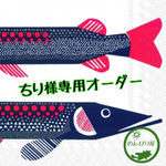 ちり様専用オーダー商品