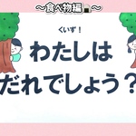 【スケッチブックシアター】わたしはだれでしょう？　食べ物&飲み物編　クイズ
