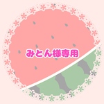 みとん様専用