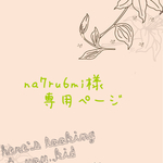 na7ru6mi様専用ページ