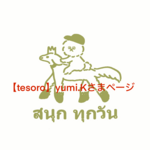 【tesoro】yumi.Kさま専用ページ