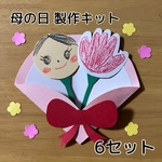 母の日 カーネーション 製作キット 6セット 壁面 保育