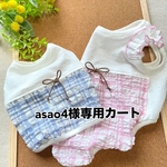 asao4様専用カートです