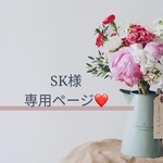 SK様専用ページです🍒☆ °