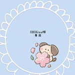 『0806izu様専用』