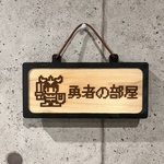 「勇者の部屋」ユーモアたっぷりでユニークなネームプレート　子ども部屋をドットで表現