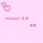 ☆miinee1様　専用☆