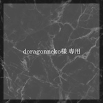 doragonneko様 専用ページ