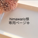 himawari2様専用ページです𖧷