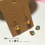【再販】たこ焼きピアス・イヤリング【露店シリーズ その2】