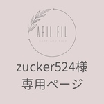 zucker様専用ページ