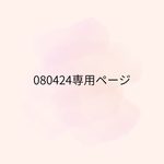 080424専用ページ【購入期限4月10日】