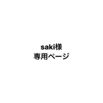 専用ページ