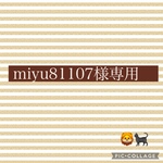 miyu81107様専用
