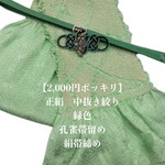 【2,000円ポッキリ企画】6877中抜き絞り帯揚げ＆孔雀帯留め ・絹帯締め