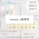 csrsmy-2様専用