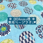 ❁ 0604poko 様 ❁ 専用ページです◡̈♥︎