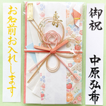 ⭐︎代筆付・送料込⭐︎ エヌビー社 こころつつみ 寿金封【美琴】  御祝儀袋　ご祝儀袋　お祝い袋　結婚祝い　のし袋　結婚　婚礼　筆耕　代筆