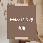 ichico1216 様　専用ページ