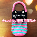 【coshou様専用商品】500mlペットボトル用どうぶつカバー(黒猫)【送料無料】