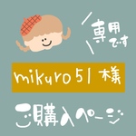 mikuro51様★専用ページ