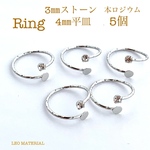【リング】フォークリング　デコ台付きリング　ストーン付きリング　本ロジウム　５個　最高級鍍金★Ｒ３