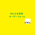 M!yさま専用オーダーフォーム