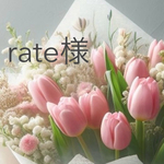 rate様