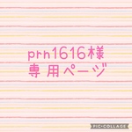 prn様専用ページ