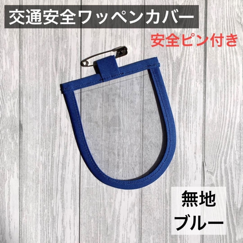 交通安全ワッペン　カバー　無地　水色　女の子　保護フィルム　小学生　1年生 交通安全ワッペン カバー 無地 水色 女の子 保護フィルム 小学生