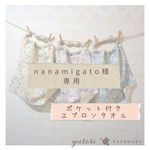 【nanamigato様専用】✿ポケット付きタオルエプロン ︎