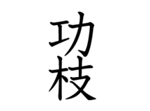 ghostdog93様専用オーダーページ　一輪挿し用切り文字「功枝」