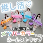 ネームストラップ