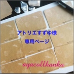 アトリエすずゆ様♡専用ページ
