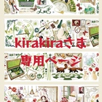 kirakiraさま専用