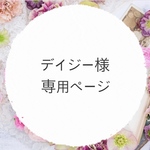 デイジー様専用ページ　bデザイン