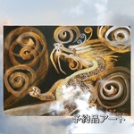 昇龍開運金運アート　人気　予約作品