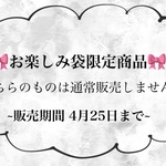 🎀お楽しみ袋 期間限定 🎀