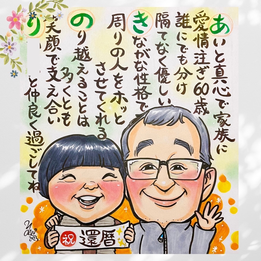 還暦 色紙 ポエム 似顔絵 60歳 還暦祝い 両親贈呈品 ☆似顔絵