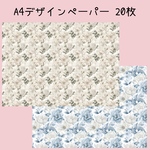 20枚♡A4デザインペーパー 花柄🤍💙