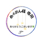 ☆めぐおん様 専用ページ☆