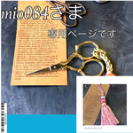 mio084さま専用ページです