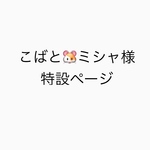 特設ページ